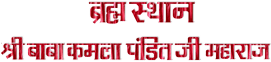 Bramha Sthaan Shree Baba Kamala Pandit Ji Maharaj - Logo