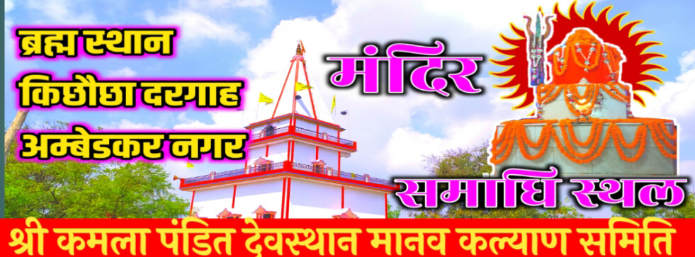 Bramha Sthaan Shree Baba Kamala Pandit Ji Maharaj