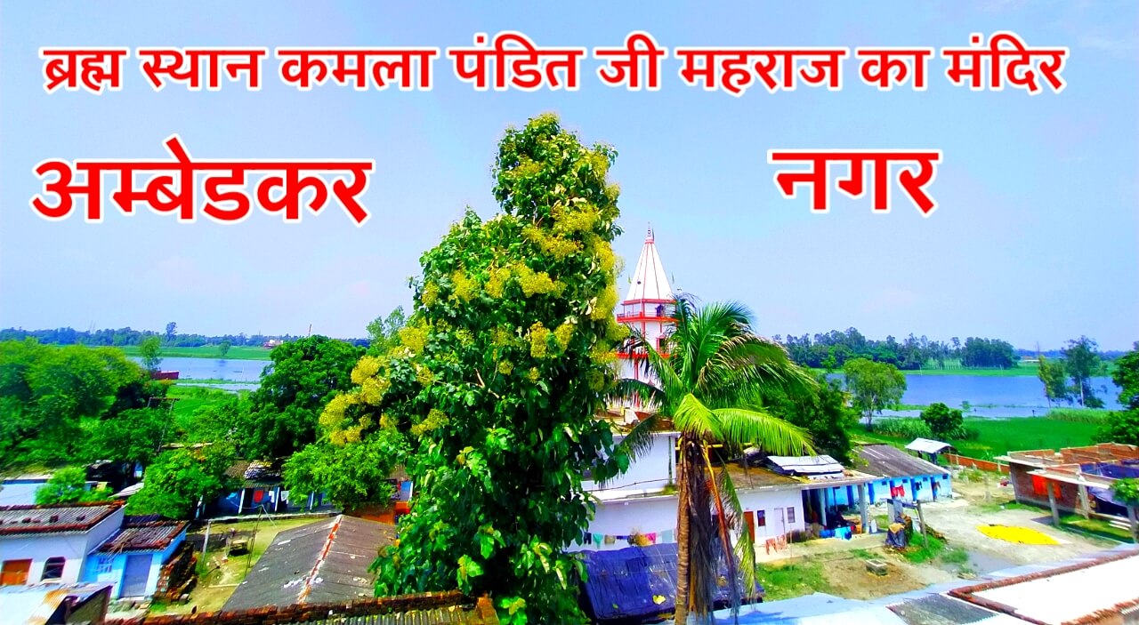 Bramha Sthaan Shree Baba Kamala Pandit Ji Maharaj